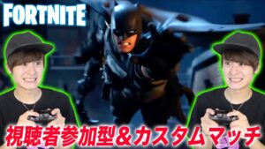 【フォートナイト生配信】視聴者参加型＆カスタムマッチ！【FORTNITE】
