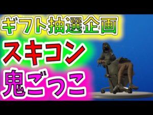 【ギフト企画】 鬼ごっこ！カスタムマッチ【フォートナイト】【ライブ配信】検索） スキコン【FORTNITE】あとでフォートモ　スキンコンテスト