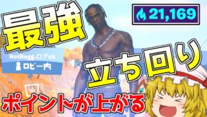 【フォートナイト】アリーナの立ち回り解説！ポイントが上げやすくなる！【ゆっくり実況/Fortnite】