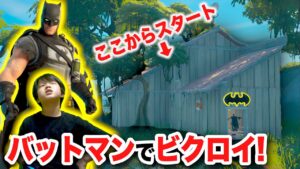 【フォートナイト】激ムズ！バットマンの家からスタート！小学生が武器なしからのビクロイ！ Fortniteゲーム実況【ロボットゲームズ】