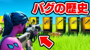 フォートナイトのやばすぎるバグの歴史【フォートナイト / Fortnite】