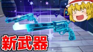 【フォートナイト】新武器！エキゾチックがアップデートで追加！！【ゆっくり実況/Fortnite】
