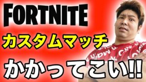 参加型生配信【フォートナイト】カスタムマッチやっていこう!!猛者は誰だ!!【Fortnite】ライブ　生放送