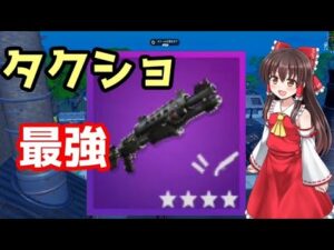 【フォートナイト】金タクショが最強！！【ゆっくり実況/Fortnite】ゆっくり達のフォートナイト#6