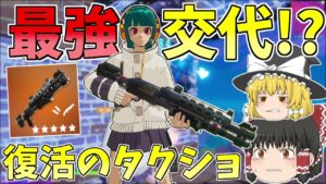 ポンプの時代終了！！これからはタクショが最強に！？【フォートナイト/Fortnite】【ゆっくり実況】ゆっくり達の建築修行の旅part302