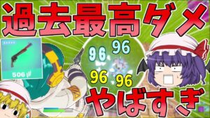 新エキゾチックの火力がぶっ壊れすぎる件について【フォートナイト/Fortnite】【ゆっくり実況】ゆっくり達の建築修行の旅part305