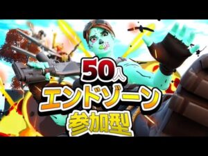 フォートナイトLIVE　 猛者は誰だ！！　参加型50人エンドゾーン！　　初見さん大歓迎！　全機種参加可能！