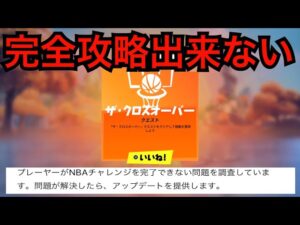 NBAクリエイティブハブを訪れる バグ！ ザ クロスオーバー チャレンジ【フォートナイト】シーズン6 コラボ クエスト！期間限定モード コートクラッシャー マッチをプレイ コインを収集する！