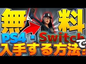 【フォートナイト】PC限定スキンがswitchやPS4でも手に入る方法！【新スキン　ストリートシャドーチャレンジパック】