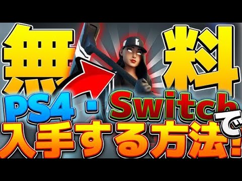 フォートナイト Pc限定スキンがswitchやps4でも手に入る方法 新スキン ストリートシャドーチャレンジパック フォートナイト おすすめ動画まとめサイト