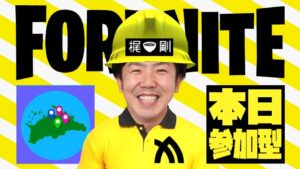 【フォートナイト】芸人梶剛のエンジョイ参加型の生配信！！PS4からPCに移行！パッドからキーマウに移行！