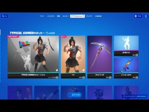 TYPICAL GAMERのロッカー【フォートナイト】2021年5月27日 今日のアイテムショップ【Fortnite】