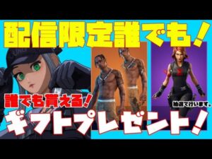 【フォートナイト】配信見るだけでギフト！アイテムショップ待機！アニメスキン＆限定エモート！たくさん人いるとギフト豪華に!!勝利で確率UP！！概要欄確認必須！【ギフト企画】【カスタムマッチ】