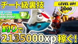 ある場所で魚を釣って２１３万ｘｐ稼ぐ最強釣りスポット！！チート級裏技【フォートナイト】レベル上げ　小技　経験値稼ぎ