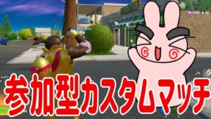 【フォートナイト】参加型カスタムマッチやってくぞー！