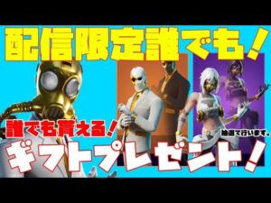 【フォートナイト】配信限定！ギフト抽選企画！アイテムショップ待機！ダブルエージェントパック！概要欄確認必須！【ギフト企画】【カスタムマッチ】