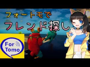 ゴースティング大歓迎★出会い系マップ『フォートモ』でマッチした人に告白します♡【フォートナイト】【ライブ 配信中】