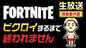 【生配信】フォートナイトでビクロイするまで終われません