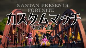 ギフト付きカスタムマッチ開催中～　初見さん大歓迎　フォートナイトゲーム配信　フォートナイト