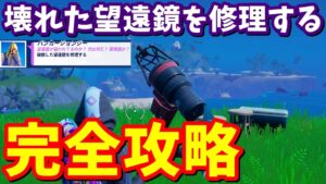 謎のクエスト「破損した望遠鏡を修理する」完全攻略 / 場所まとめ【フォートナイト攻略】