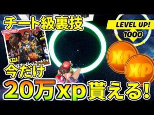 【今だけ！】「ある特別な限定モード」に入ると２０万ｘｐすぐに貰えます！！チート級裏技【フォートナイト】レベル上げ　小技　ザ・クロスオーバーチャレンジ