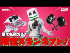 【フォートナイト】配信限定！ギフト抽選企画！アイテムショップ待機！マシュメロ再販！誰でも参加できる！詳細概要欄確認！【ギフト企画】【ギフト抽選】