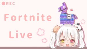 雑談フォートナイトっ！