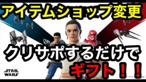 フォートナイト　クリサポするだけでギフト！！　アイテムショップ変更　　スターウォーズくるかも　カスタムマッチ　概要欄を必ずチェック！ スパチャした人とメンバーシップの人は概要欄に名前がのるよん