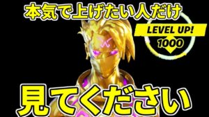 見るだけで１日３分でレベルが１００以上あがる動画【フォートナイト】レベル上げ　小技　経験値稼ぎ