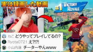 配信中のプレイ映像が実は...【フォートナイト】
