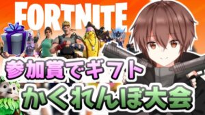 フォートナイトライブ  ギフトもあり！おにごっこ大会！カスタムマッチ自由参加型ライブだ！　レイ太　シソッパ