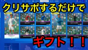 フォートナイト　クリサポするだけでギフト！！　タイマン　参加型　概要欄を必ずチェック！ スパチャした人とメンバーシップの人は概要欄に名前がのるよん