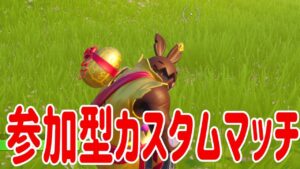【フォートナイト】参加型カスタムマッチやってくぞー！