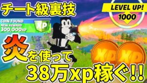 【期間限定】今しかできないフレアガンを使って３８万ｘｐ最速で稼ぐ最強の方法！！【フォートナイト】レベル上げ　小技　経験値稼ぎ