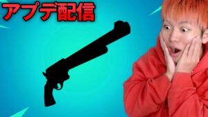新武器くる！アプデ待ち配信！！【フォートナイト】