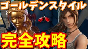 ララ・クロフトの黄金スタイル獲得方法 完全攻略!!【フォートナイト攻略】