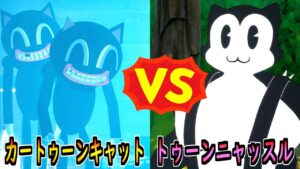 カートゥーンキャット vs トゥーンニャッスル【茶番/フォートナイト】