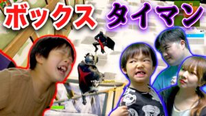 【フォートナイト】兄が絶叫ww 小学生と3vs1でボックスタイマン練習！激ムズのハンデ戦に勝てるのか！？ Fortniteゲーム実況【ロボットゲームズ】