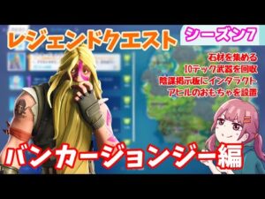 【フォートナイト】ウィーク1レジェンドクエスト攻略～バンカージョンジー編～【シーズン7】