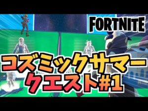 【フォートナイト】コズミックサマークエスト#1”Bioのゾーンウォーズ”チャプター2シーズン7【Fortnite】