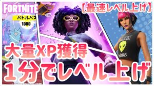 【最速レベル上げ】1分で大量XP獲得する方法を紹介します