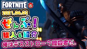 本日のアイテムショップ デスストロークゼロなどの使用感紹介!! 2021.06.02【Fortnite・フォートナイト】