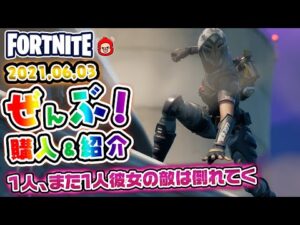 本日のアイテムショップ スパルタンアサシンなどの使用感紹介!! 2021.06.03【Fortnite・フォートナイト】