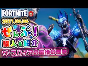 本日のアイテムショップ スパイアイモータルなどの使用感紹介!! 2021.06.04【Fortnite・フォートナイト】