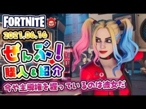 本日のアイテムショップ ハーレイ・クインリバースなどの使用感紹介!! 2021.06.16【Fortnite・フォートナイト】