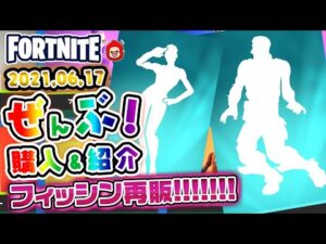 本日のアイテムショップ フィッシンなどの使用感紹介!! 2021.06.17【Fortnite・フォートナイト】