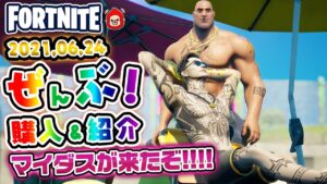 本日のアイテムショップ ミッドサマーマイダスなどの使用感紹介!! 2021.06.24【Fortnite・フォートナイト】