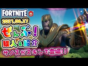 本日のアイテムショップ サノスなどの使用感紹介!! 2021.06.27【Fortnite・フォートナイト】