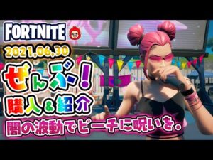 本日のアイテムショップ サーフウィッチなどの使用感紹介!! 2021.06.30【Fortnite・フォートナイト】