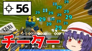 【フォートナイト】新たなチーターが公式大会で56キルビクロイ！？そしてまさかの1位に...。【ゆっくり実況/Fortnite】